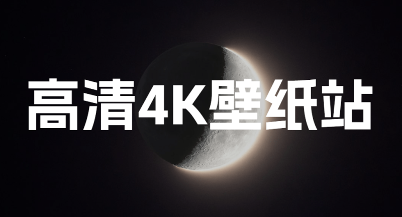 免费下载4K高清壁纸的网站，无需注册登录即可畅快使用！网站风格很科幻，质量也不错，哲风壁纸-FreeDw资源库