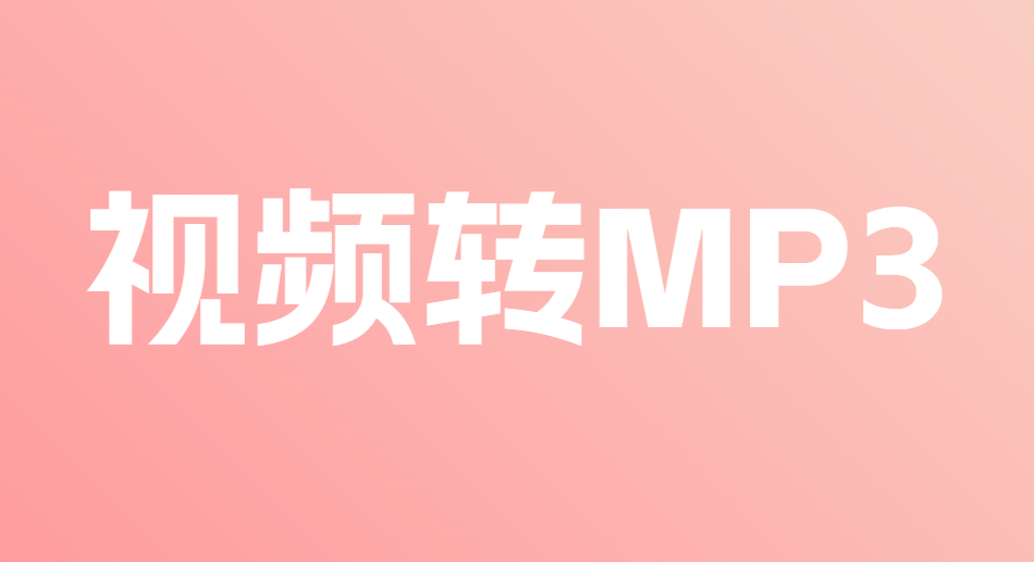 MP4转MP3格式，视频转GIF，纯在线使用，速度非常快！且免注册登陆使用，最大支持处理2GB大小文件-FreeDw资源库