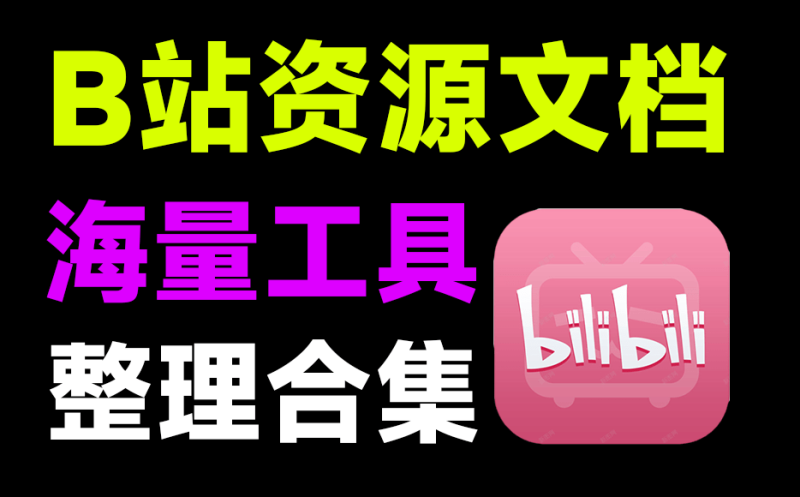 B站最全工具合集文档！收录丰富的浏览器扩展/脚本/程序等工具，玩转B站，Github上有意思的文档之一-FreeDw资源库