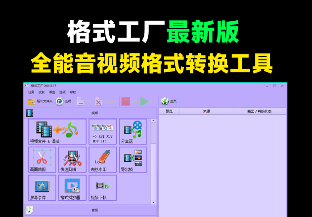 良心到用户心疼！2024格式工厂绿色最新版，完全免费的万能格式转换器，支持音视频格式转换，附安装包-FreeDw资源库