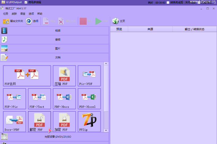 图片[2]-良心到用户心疼！2024格式工厂绿色最新版，完全免费的万能格式转换器，支持音视频格式转换，附安装包-FreeDw资源库
