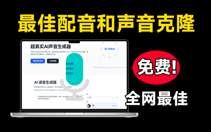 完全免费！Ai声音克隆及配音生成器，免费且免登陆使用，效果逼真，速度快！一键生成语音声音克隆-FreeDw资源库
