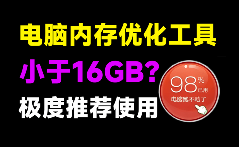 电脑内存小于16GB的，这个一定要下收藏！电脑内存优化神器小工具，定时释放电脑内存，提高流畅性-FreeDw资源库
