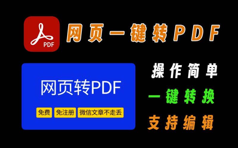html转pdf，一键转换，保存最全的网页为pdf-FreeDw资源库