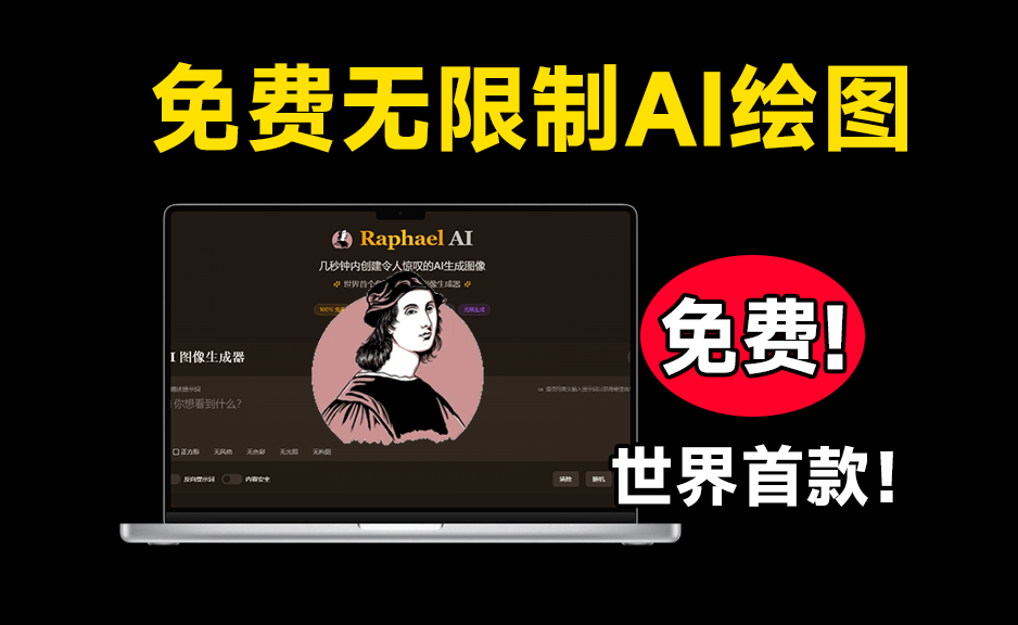 世界首个免费无限制AI图像生成器！永久免费使用Ai绘画，不限次数，不限量使用，基于FLUX.1-Dev模型驱动-FreeDw资源库