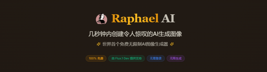 图片[2]-世界首个免费无限制AI图像生成器！永久免费使用Ai绘画，不限次数，不限量使用，基于FLUX.1-Dev模型驱动-FreeDw资源库