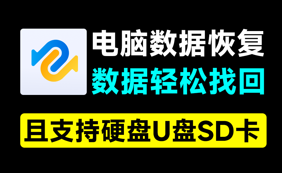 电脑数据恢复神器！一键恢复误删数据，支持硬盘U盘和SD卡，支持无法播放视频图片修复，你的数据有救了~-FreeDw资源库