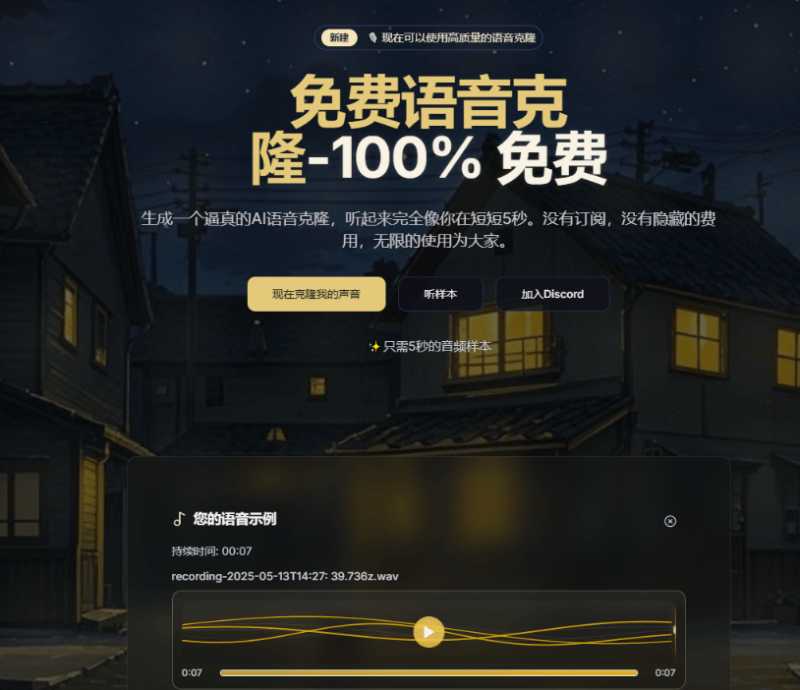 100%免费声音克隆网站！短短5秒即可生成逼真声音，无任何付费，但有一次性70字数限制，Aiclonevoicefree-FreeDw资源库