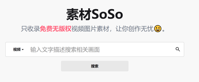 基于AI检索，无版权视频图片素材搜索引擎！纯自然语言输入，一键检索无版权商用素材，必备神站 素材SoSo-FreeDw资源库