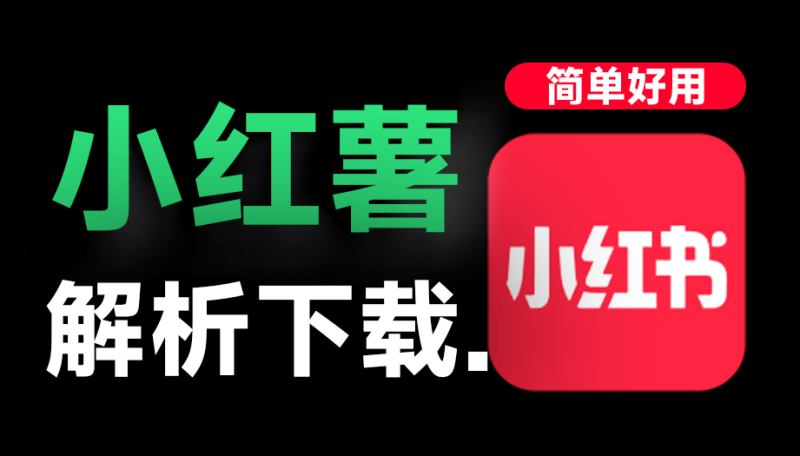 在线小红书笔记解析下载网站！支持视频图片LivePhoto无水印一键保持，使用简单，且完全免费-FreeDw资源库