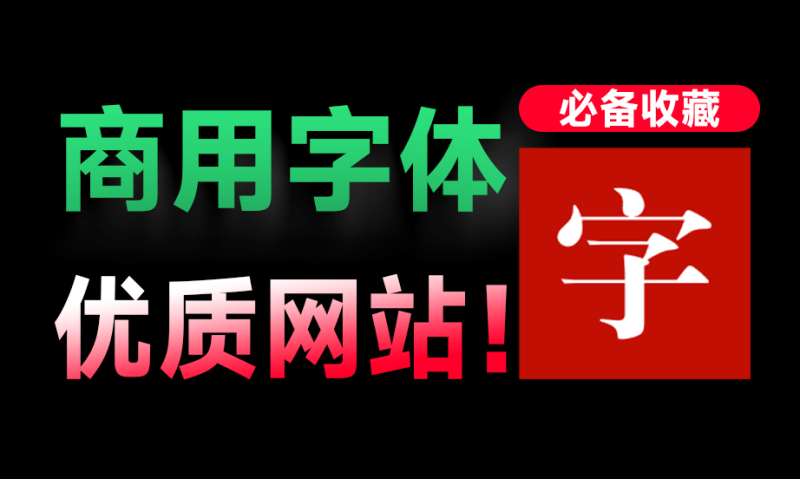 ​零版权风险！免费可商用字体收集站，已收录764款商用字体，提供字体效果预览，值得收藏一波！ zeoseven-FreeDw资源库