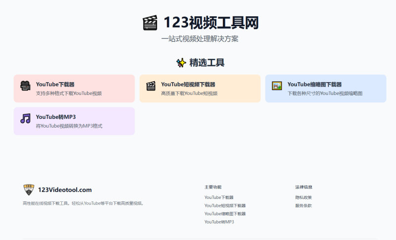 Youtube在线下载工具！支持最高4K画质下载，支持多格式、缩略图油管视频下载工具－123videotool-FreeDw资源库