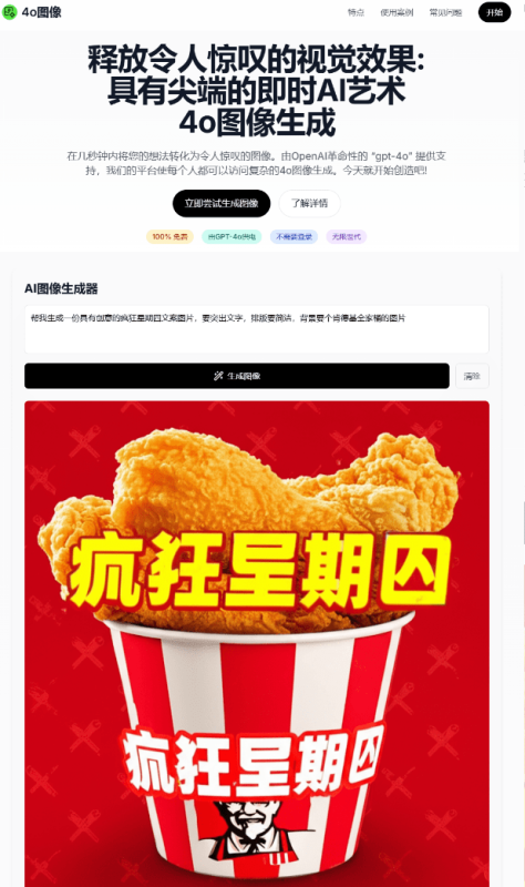 基于 GPT-4o 的文生图Ai绘画工具！完全免费，无需登录和注册，无次数限制，打开即用！ 4o-image-FreeDw资源库