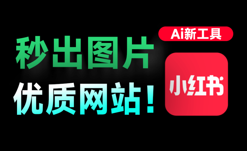秒出小红书爆款笔记！Markdown笔记秒转高颜值小红书图，最近爆火出圈的神站！免费免登录用 MD2Card-FreeDw资源库