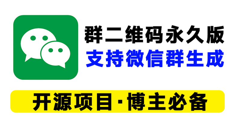 微信群聊二维码频繁变动？微信群永久二维码的工具推荐！生成永久短链接，自媒体必备工具-FreeDw资源库