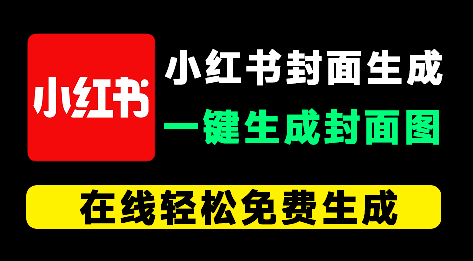 在线小红书封面生成！一键生成笔记封面，可自定义样式和在线编辑并预览，纯免费免登录使用~-FreeDw资源库