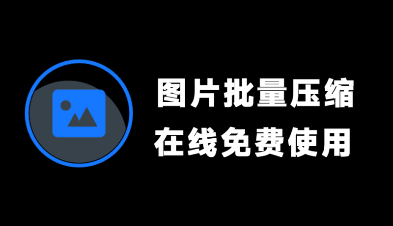 完全免费！在线图片压缩站，支持批量，多种格式免费在线压缩，界面美观 SlimPic-FreeDw资源库