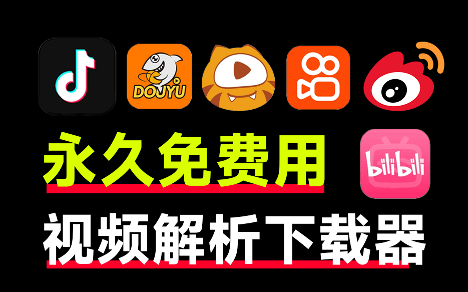 又来视频解析网站！支持抖音、快手、微博、斗鱼、虎牙和哔哩哔哩，完全免费，且支持在线使用！-FreeDw资源库