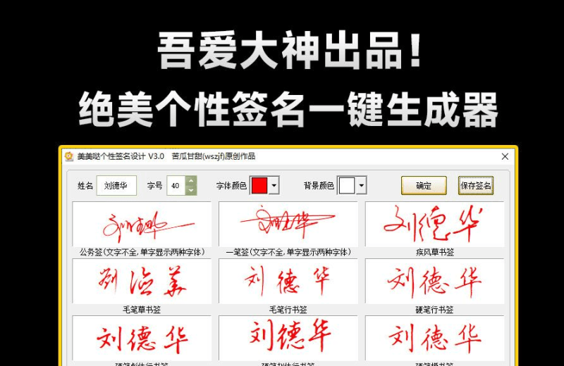 吾爱大神出品！一键个性签名生成器，支持多种书法格式输出，效果强大逼真，字体设计签名设计软件-FreeDw资源库