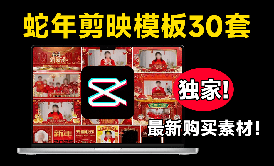 独家最新购买！2025蛇年新春视频边框剪映模板，支持横屏和竖屏，共计30款，新春祝福视频素材-FreeDw资源库