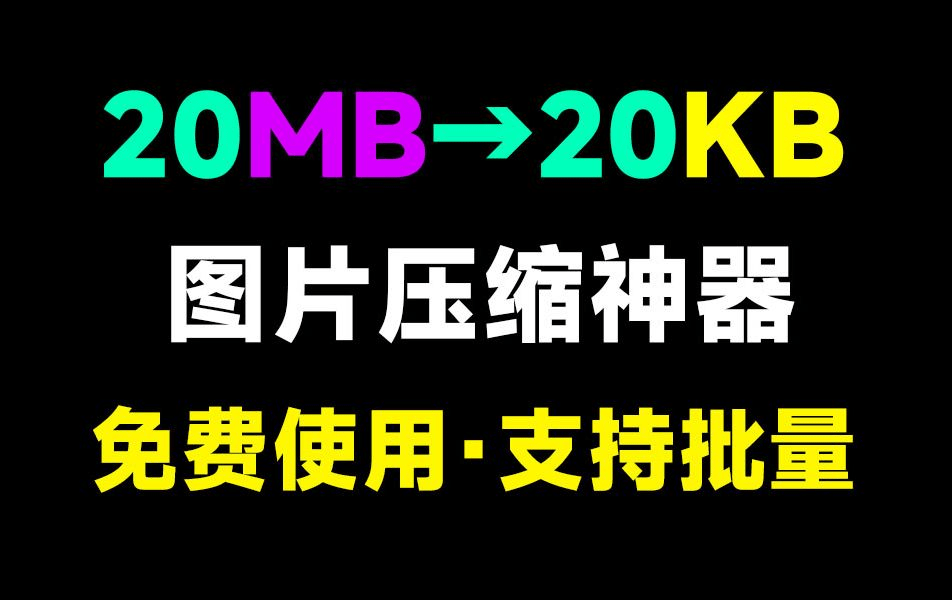 秒杀付费效果！极速图片批量压缩格式转换神器，图片处理工具箱，纯免费，良心无广告，支持win系统-FreeDw资源库