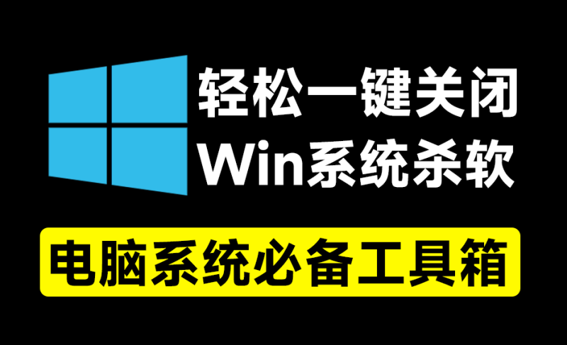 一键关闭Win杀毒和禁止Win系统更新，甚至还可以卸载系统自带应用，这个小工具简直太给力了！-FreeDw资源库
