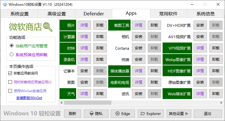 图片[4]-一键关闭Win杀毒和禁止Win系统更新，甚至还可以卸载系统自带应用，这个小工具简直太给力了！-FreeDw资源库
