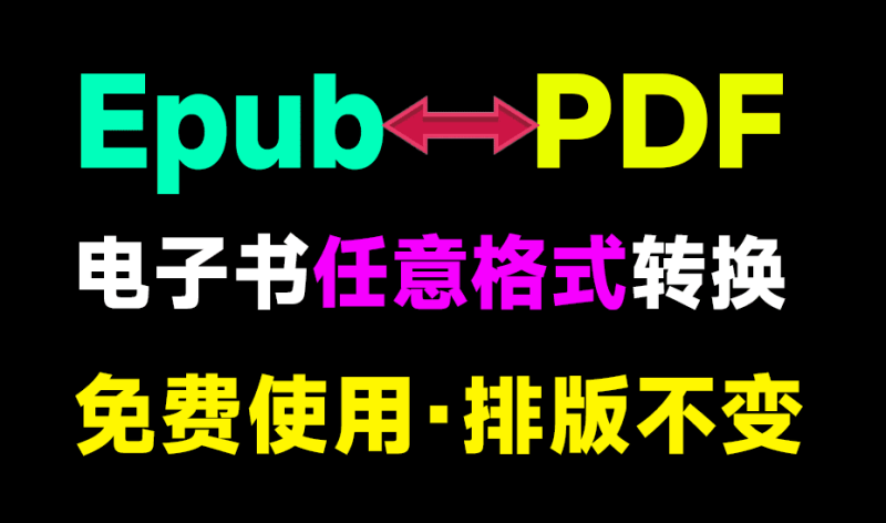 打破阅读壁垒！任意电子书格式转换器，epub、azw3、PDF格式互转转换工具，免费免安装，太强了！-FreeDw资源库