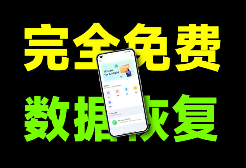 误删珍贵视频、图片、文件怎么办？一个软件拯救你的重要数据，手机文件恢复软件，完全免费-FreeDw资源库