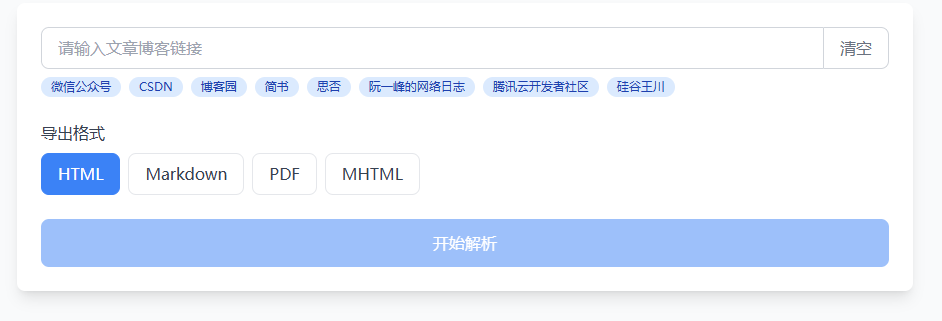 在线博客内容解析下载工具！支持公众号、博客园、CSDN、掘金、简书、思否等平台文章解析，免费使用-FreeDw资源库