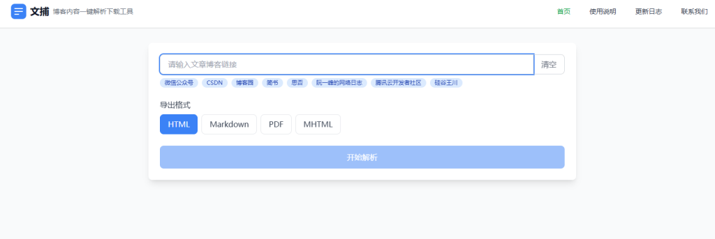 图片[2]-在线博客内容解析下载工具！支持公众号、博客园、CSDN、掘金、简书、思否等平台文章解析，免费使用-FreeDw资源库