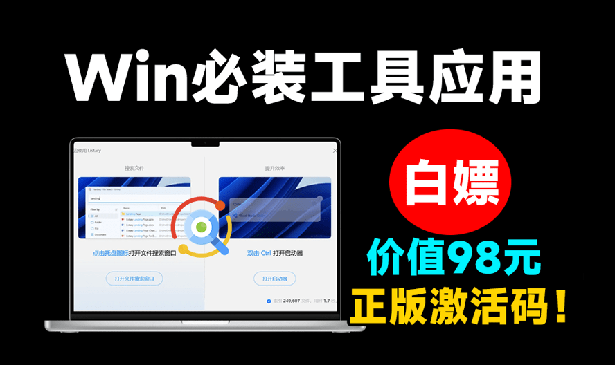 白嫖98元正版激活码！一键文件搜索，秒响应，体验上优于Everything，可永久免费使用 Listary pro-FreeDw资源库