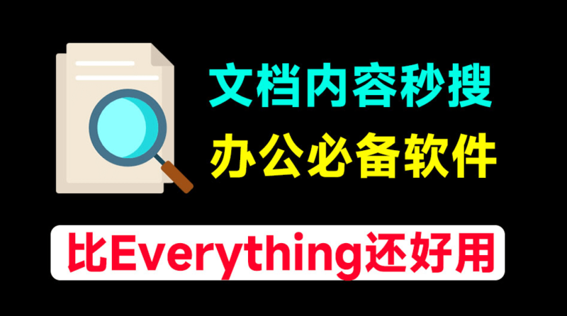 比Everything还好用，这软件实现了！文档内容搜索神器，秒检索文档内文字内容，瞬间提高工作效率-FreeDw资源库