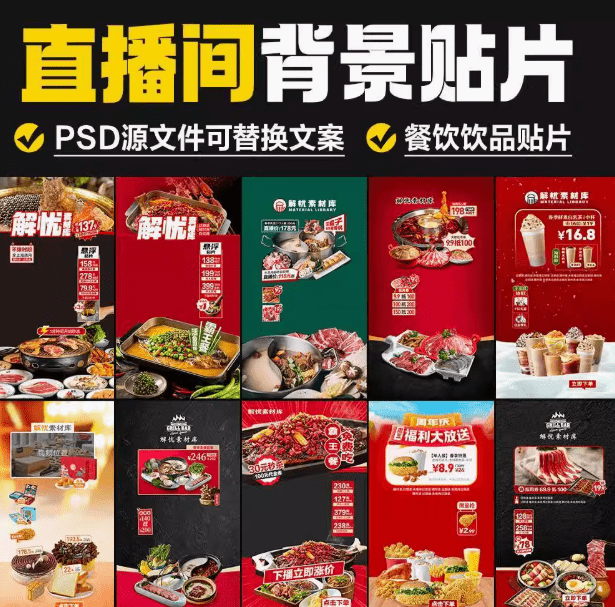 电商直播背景素材！直播间背景贴片，精品电商直播商品销售背景图案，PSD源文件，可自由编辑-FreeDw资源库
