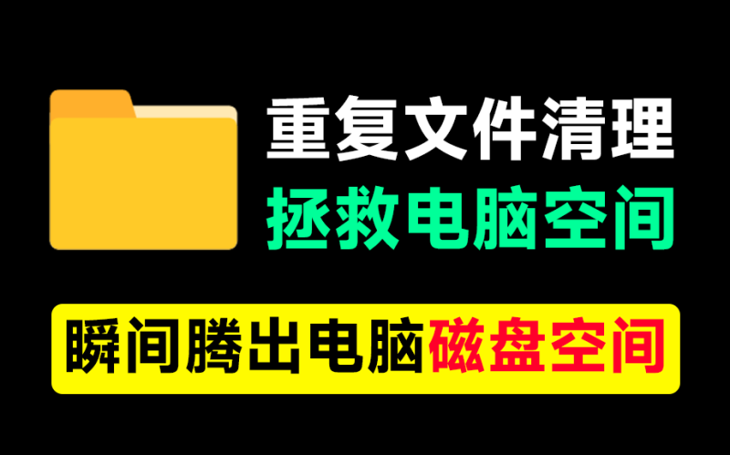 电脑硬盘要满了？一键清除重复文件！支持文挡视频和相似图片，瞬间释放磁盘空间，立马又多了10GB内存-FreeDw资源库