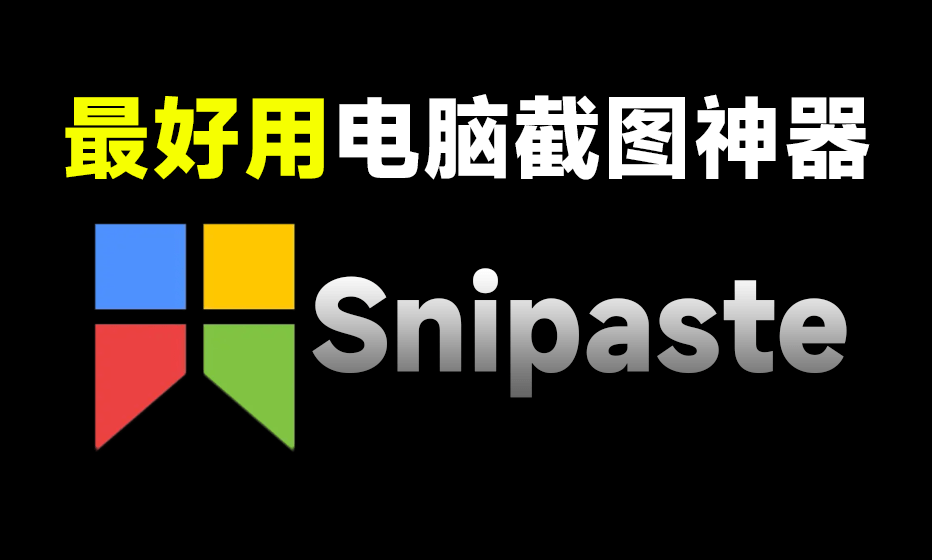 最佳电脑截图工具！支持标注图片和贴图功能，非常流畅，且体积小巧，免费使用 Snipaste免安装版本-FreeDw资源库