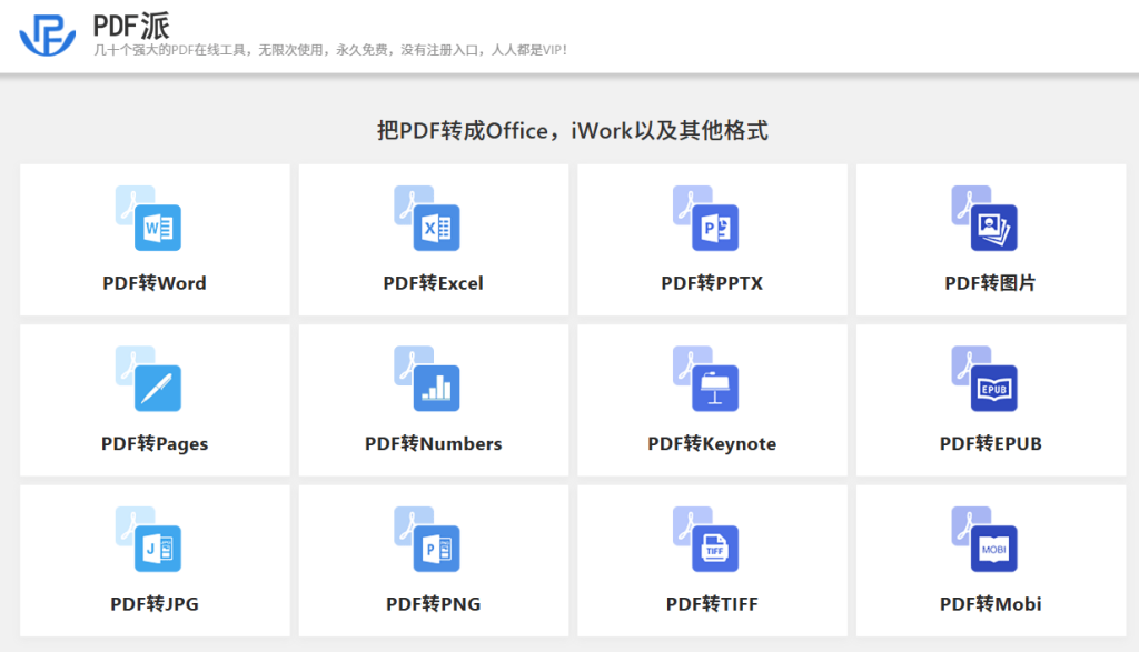 图片[2]-免费PDF在线转换网站！完全免费，无次数限制，无需注册即可使用，支持PDF转各种格式，纯在线使用 PDF派-FreeDw资源库