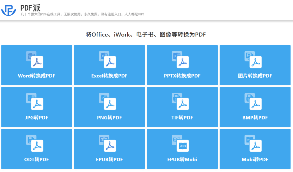 图片[3]-免费PDF在线转换网站！完全免费，无次数限制，无需注册即可使用，支持PDF转各种格式，纯在线使用 PDF派-FreeDw资源库