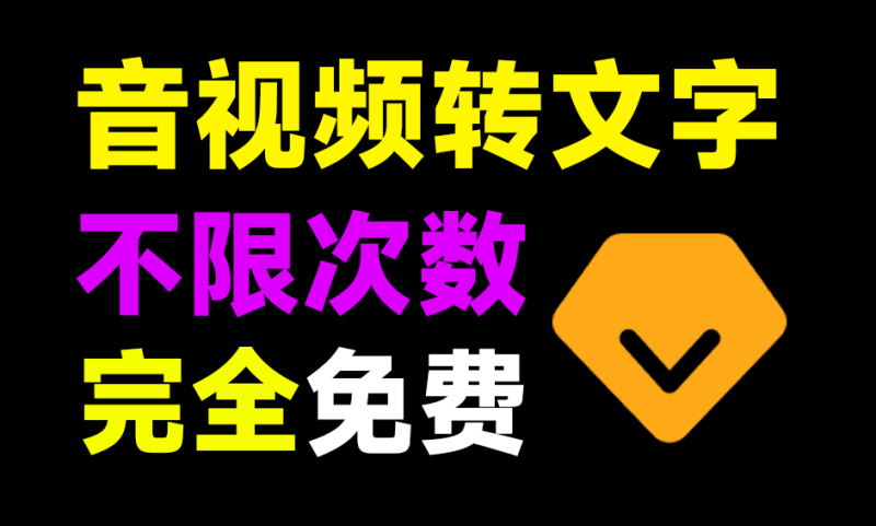 不限制次数和字数，音视频提取文字！完全免费本地使用，内置whisper模型，免部署开箱即用~-FreeDw资源库