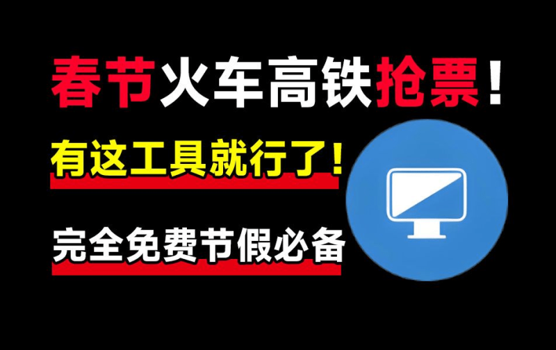 春节抢不到票？良心抢票神器，助力春节回家，支持挂机自动抢！已免费可用11年，国产良心神器-FreeDw资源库