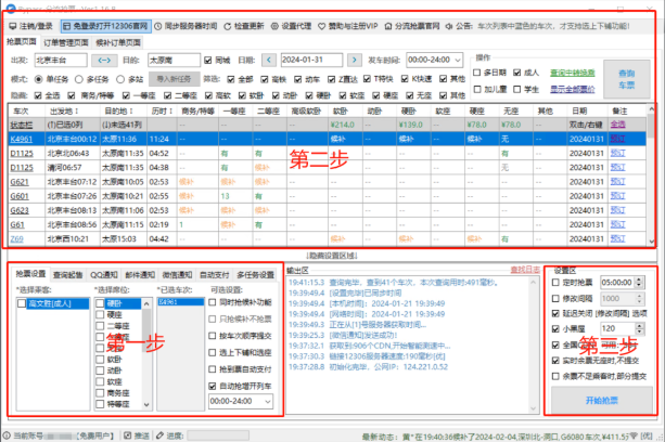图片[2]-春节抢不到票？良心抢票神器，助力春节回家，支持挂机自动抢！已免费可用11年，国产良心神器-FreeDw资源库