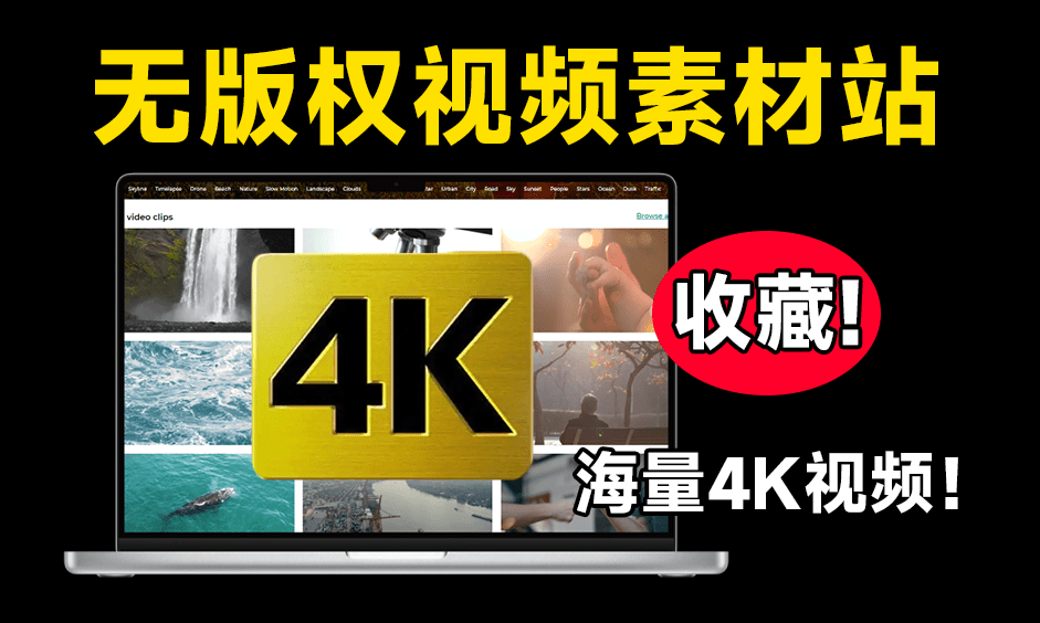 免费无版权神仙站！海量4K视频素材、模板，音效，均可以免费下载，且免版权无使用限制，建议收藏！-FreeDw资源库