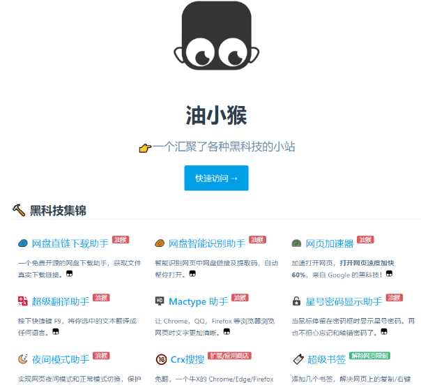 一个汇聚了各种黑科技的浏览器拓展工具小站，工具都挺实用的-FreeDw资源库