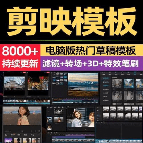 8000+剪映相关预设模板合集，2.7GB，含调色预设+转场+蒙版等，让你的视频瞬间升级！-FreeDw资源库