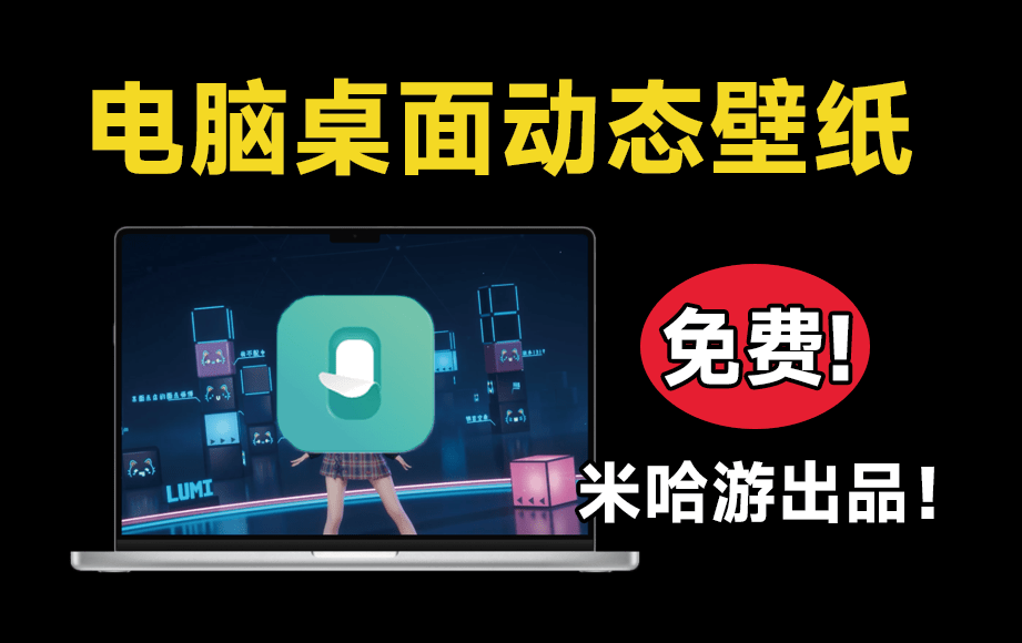 简直太美了，全新桌面动态壁纸软件！免费、纯净，内含多种主题，业界的良心工具，电脑主题 鹿鸣人工桌面-FreeDw资源库
