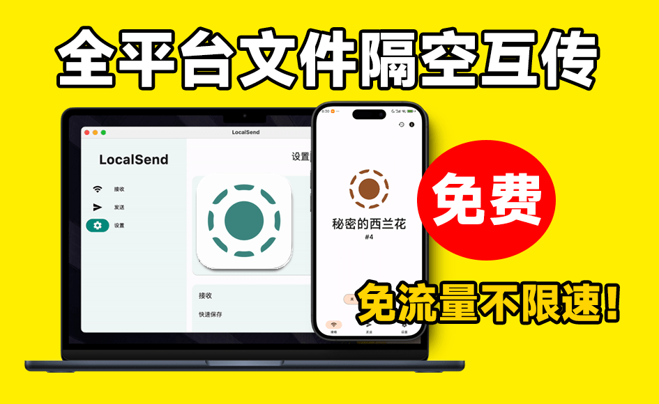 传输速度15M/s，免费文件隔空投送！多平台文件互传助手，完全免费不限速不限流量 LocalSend-FreeDw资源库