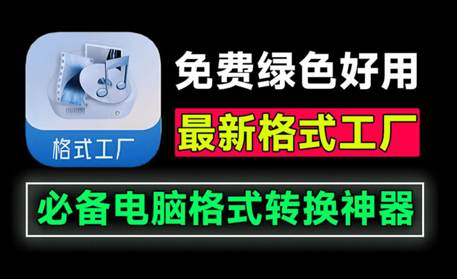 格式工厂绿色最新版本！万能格式转换神器，直装即用，音视频文档格式转换工具，这也太好用了~-FreeDw资源库