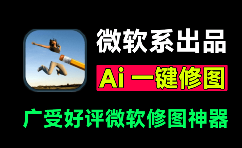 AI修图零门槛，效果媲美PS！全平台Ai抠图、换背景、人物修复及消除内容，免费无广告，小白修图有着落了-FreeDw资源库