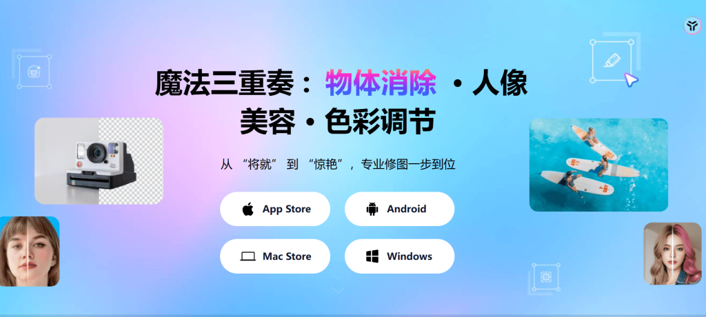 图片[2]-AI修图零门槛，效果媲美PS！全平台Ai抠图、换背景、人物修复及消除内容，免费无广告，小白修图有着落了-FreeDw资源库