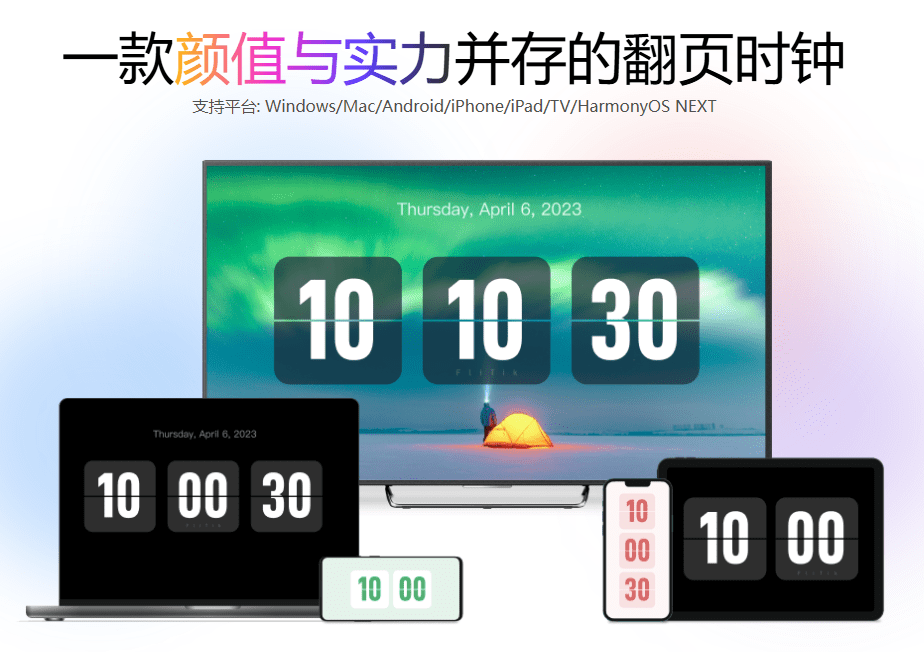 颜值和实力并存！多平台翻页时钟屏保，极简时间管理工具，轻量化内存占用，极客风桌面工具FliTik-FreeDw资源库